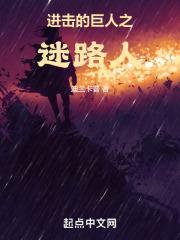 进击的巨人免费版观看