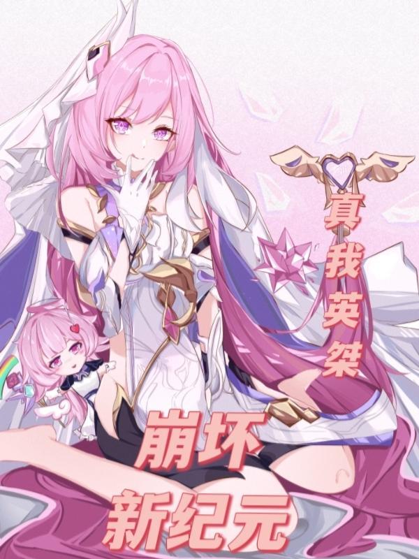 崩坏纪事