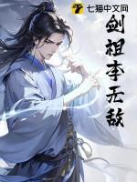 无敌剑域剑祖是怎么来的