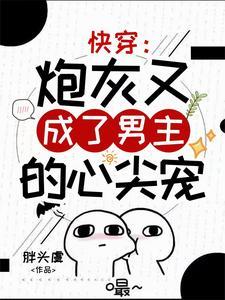 男主又被炮灰掰弯了免费