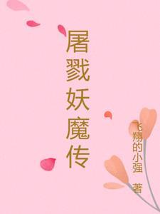 屠妖节2021