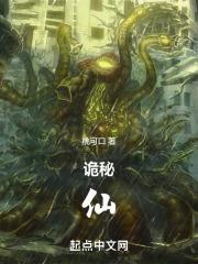 诡秘仙妻