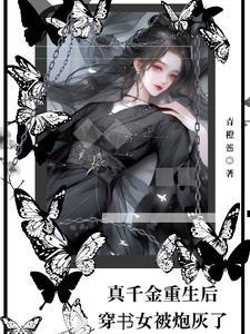 真千金重生后女团c