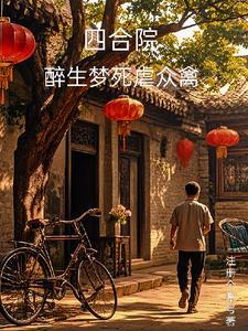四合院 傻柱的崛起