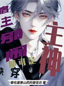 宿主今天又恋爱了txt