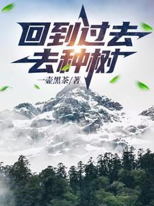 回到过去种地的