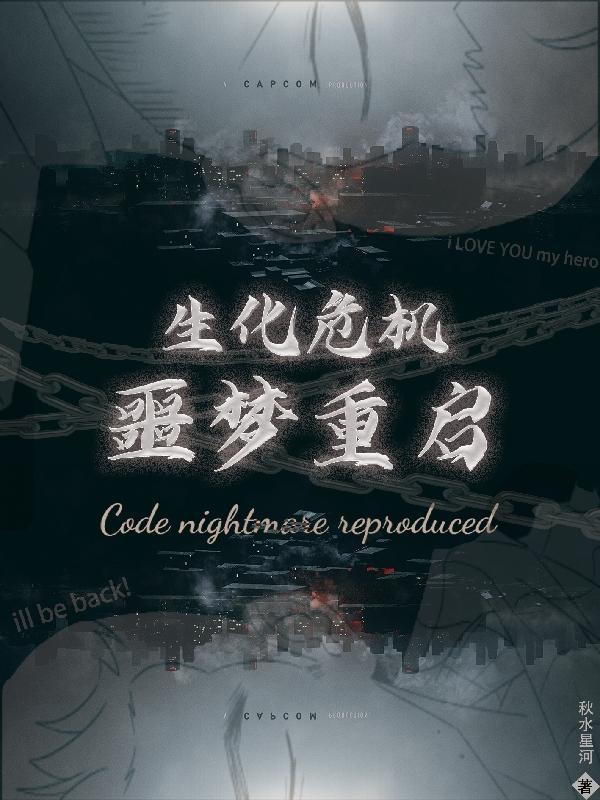 生化危机恶化视频
