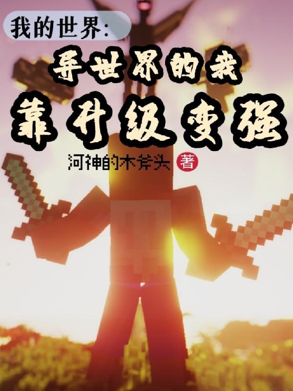 我的世界动漫异世界