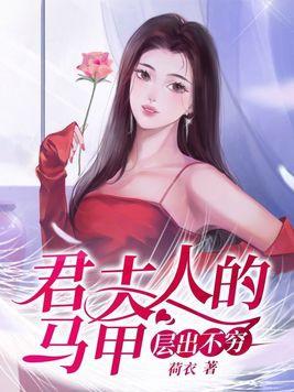 君夫人的马甲层出不穷漫画
