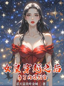 女皇穿越现代