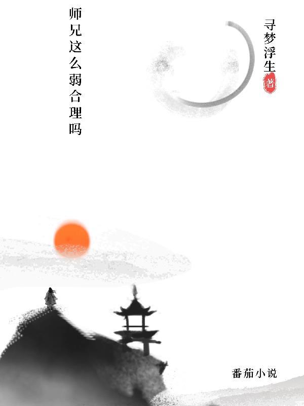 师兄怎么这么稳健