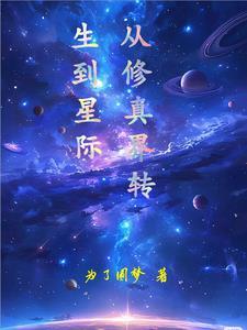 从修真界回来星际