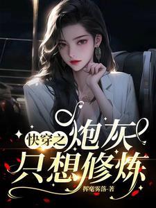 快穿之炮灰修炼手册by空叔