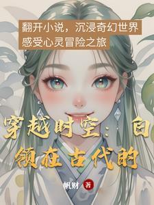 穿越时空到古代作文