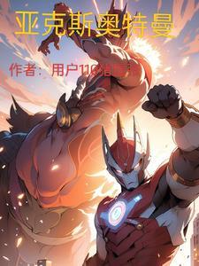 亚克星奥特曼怎么画