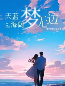 天蓝海碧是什么意思