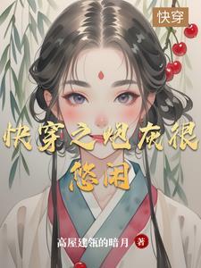 快穿之炮灰也潇洒免费