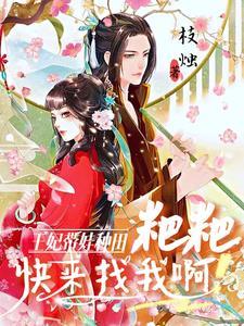 王妃种田忙