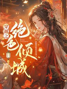穿越之绝色倾城妃