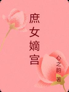 庶女嫡妻专栏