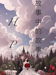故事中的故事高清未删减版