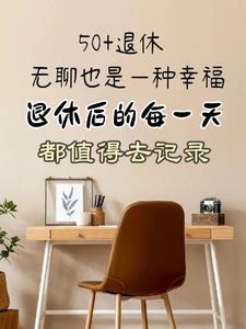 退休后一天生活安排