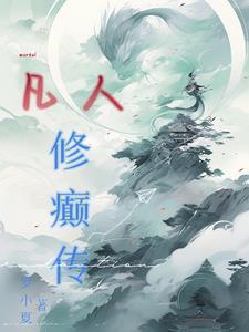 干货 凡人修仙传