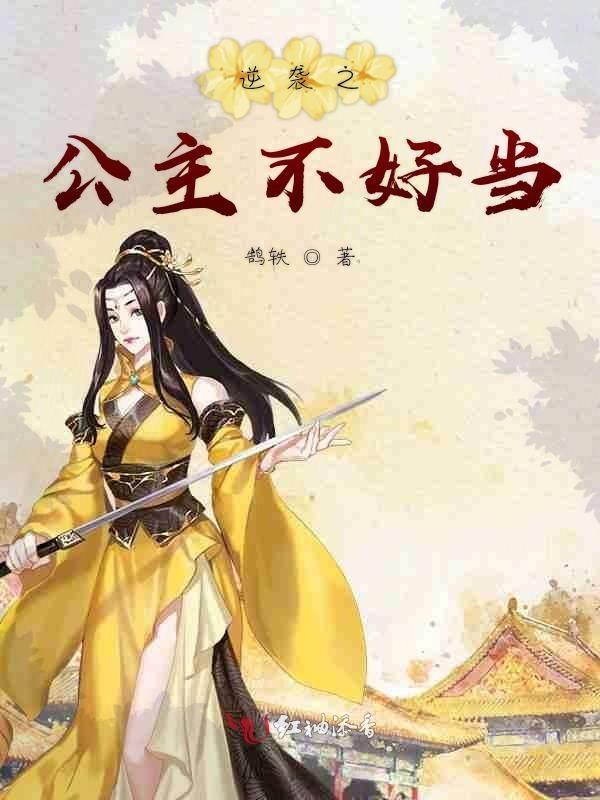 重生逆袭公主太猖狂 然澈