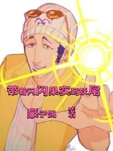主角有闪闪果实的