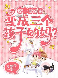 穿越后我成了三个孩子的妈