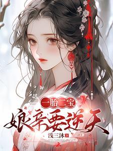 逆天娘亲你又掉马了