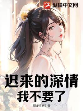 迟来的深情后面一句