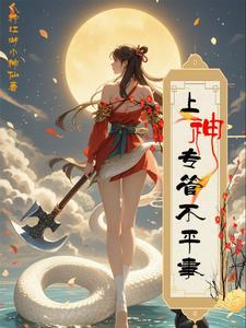 木将推袍子专管不平事