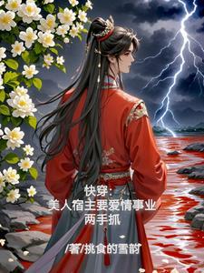 快穿宿主美人黑心