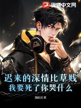 迟来的深情比草都贱下一句