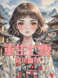 重生七零之全能小军妻