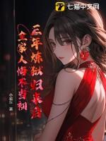 第一章 三年冤狱