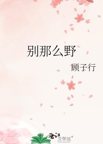 别那么野免费阅读阅读季云柯
