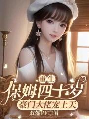 重生小保姆讲什么