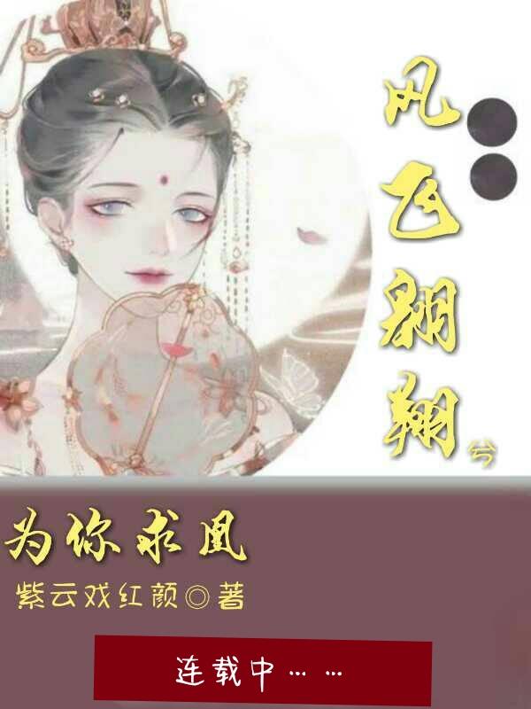 风飞翱翔兮 四海求凰