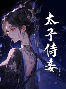 太子侍妾荷花