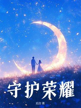 守护荣耀的传说团队
