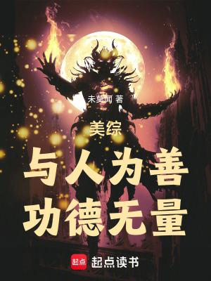 与人为善解读