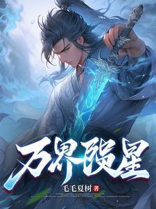 万界巨星