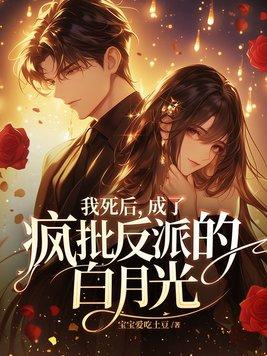 我死后成了大佬们的白月光
