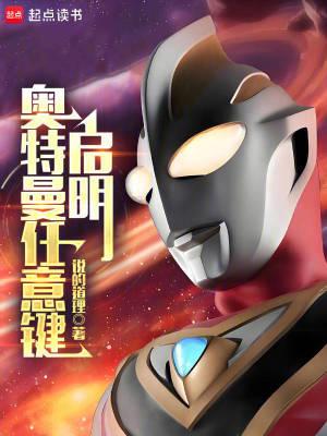 奥特曼任意键启明星笔趣阁