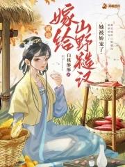 被迫嫁给山野糙汉后免费阅读