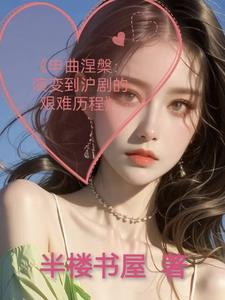 沪剧艰难的历程王盘声唱