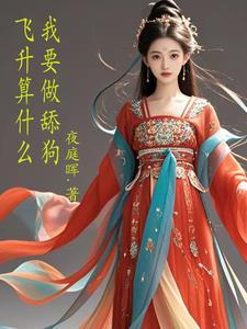 体验一下飞升的感觉什么意思