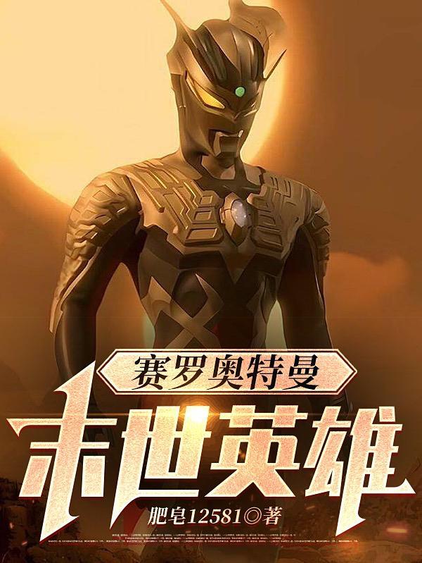 赛罗奥特曼之赛罗奥特曼